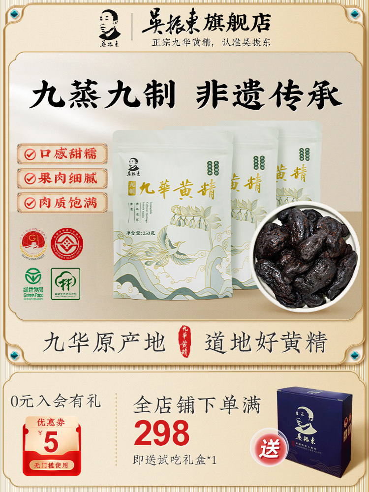 吴振东九华黄精九蒸九制九阳光独立真空包装官方经营店正品250g