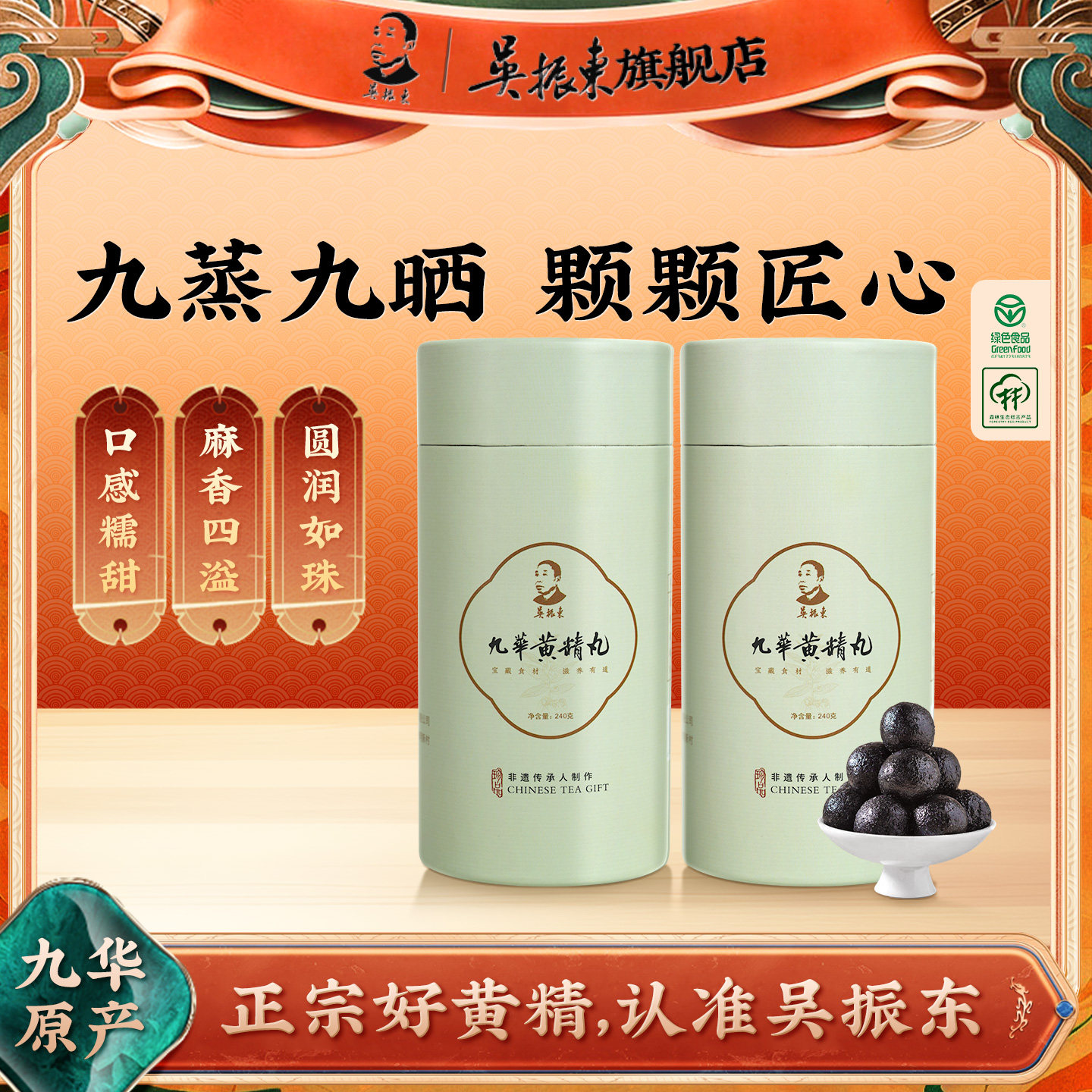吴振东九华黄精黑芝麻丸手工即食图片