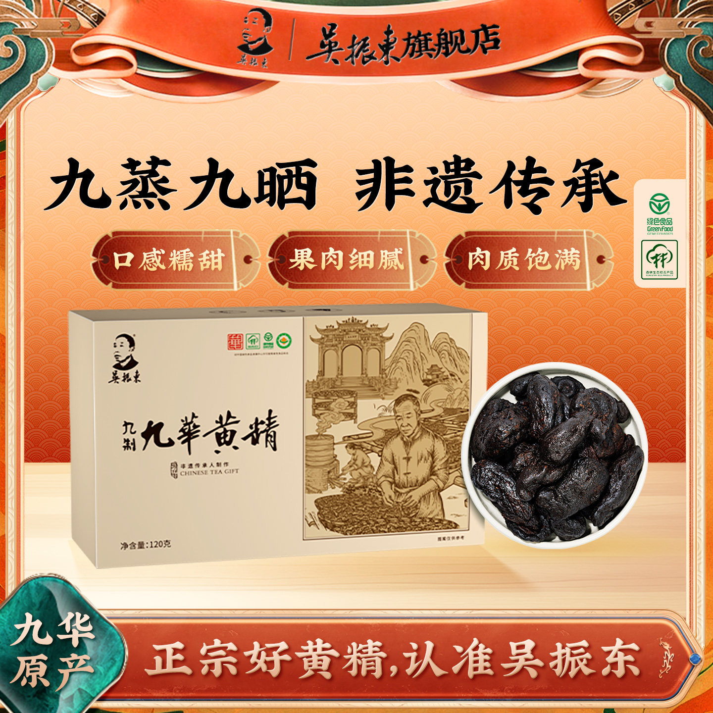 吴振东九制黄精九蒸九晒即食图片