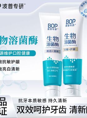 迪丽热巴波普美白牙膏bop抗菌肽亮白去渍去黄口腔清洁清新口气