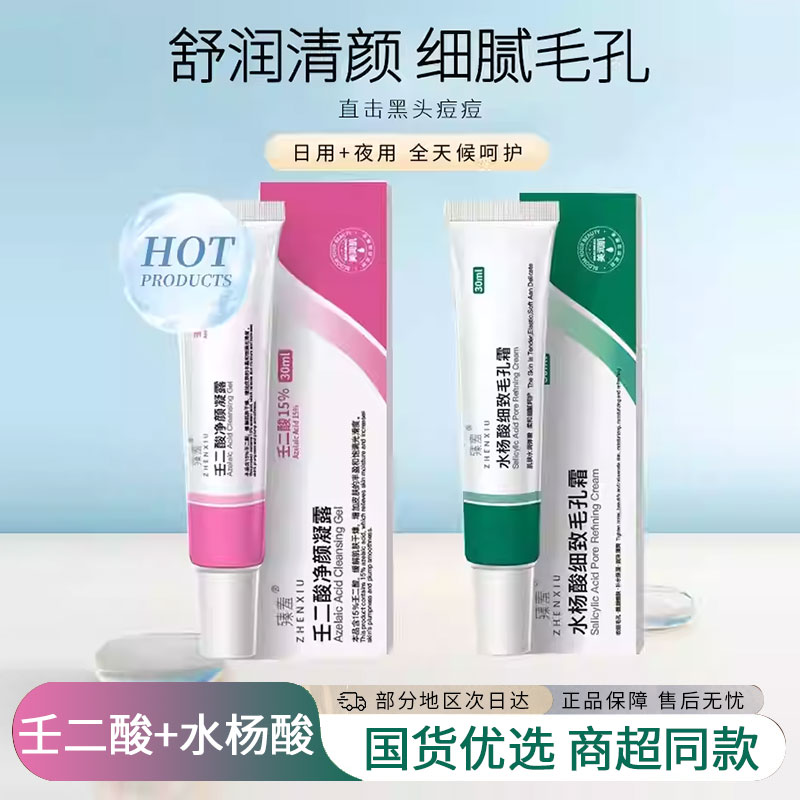 【痘痘黑头】壬二酸15%+水杨酸