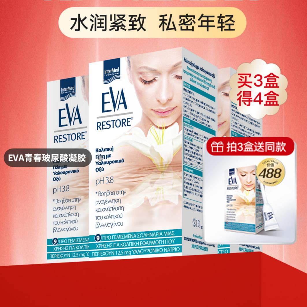 希腊EVA进口青春玻尿酸凝胶女性私密护理保养滋润效期至27年8月