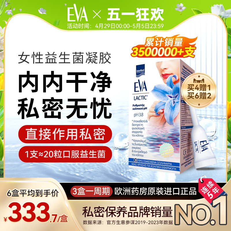 希腊EVA女性益生菌凝胶 私密护理保养清洁 私密乳酸杆菌 9支/盒