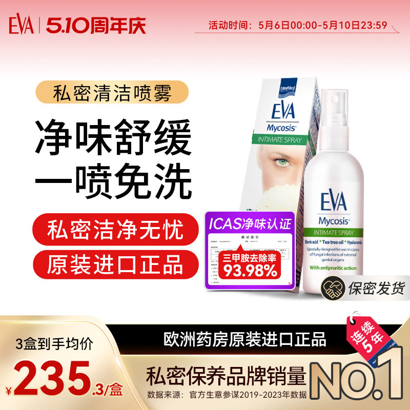 希腊EVA清洁喷雾女性私处清洁舒爽私密抑菌保养护理欧洲原装进口