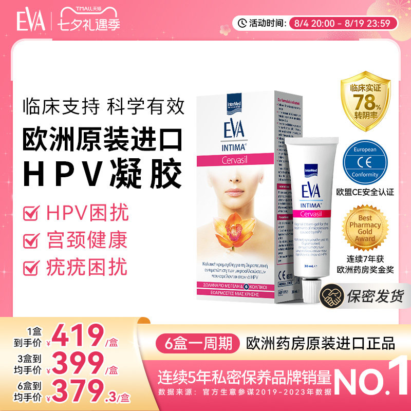 希腊EVA进口HPV凝胶抗病毒干扰素女性hpv妇科凝胶抑菌正品专用药