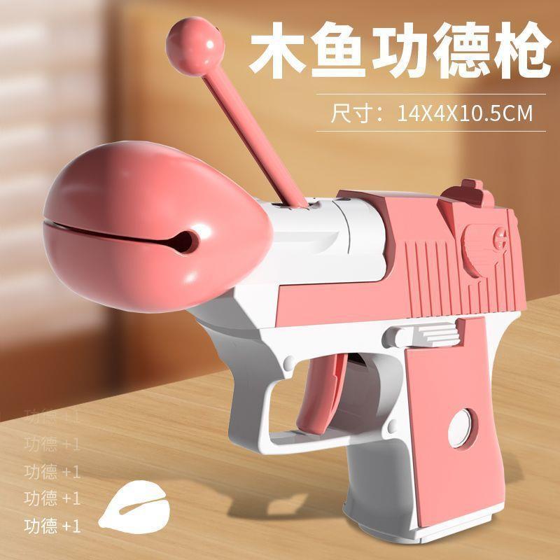 抖音同款木鱼功德+1小手枪解压功德枪儿童幼崽对战聚会玩具手枪