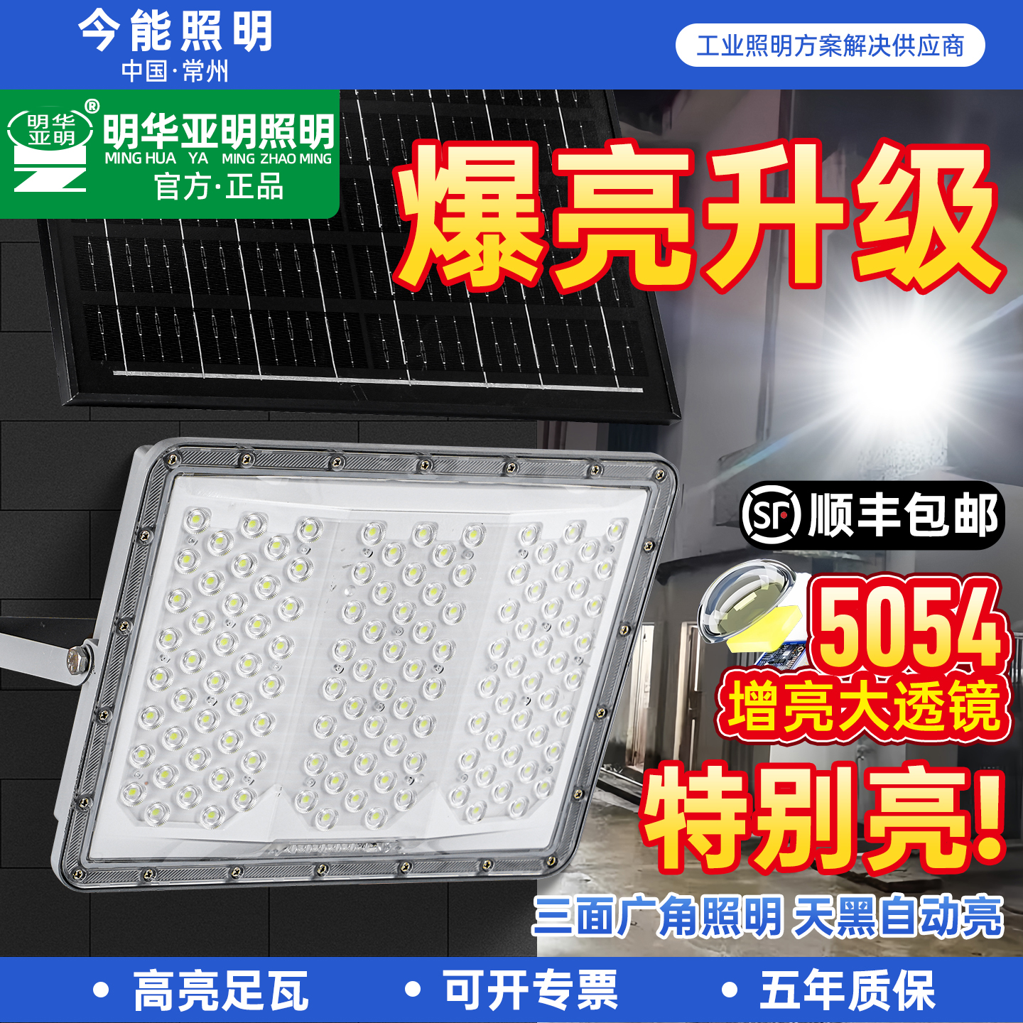 明华亚明太阳能投光灯家用庭院户外灯led防水强光照明灯球场路灯