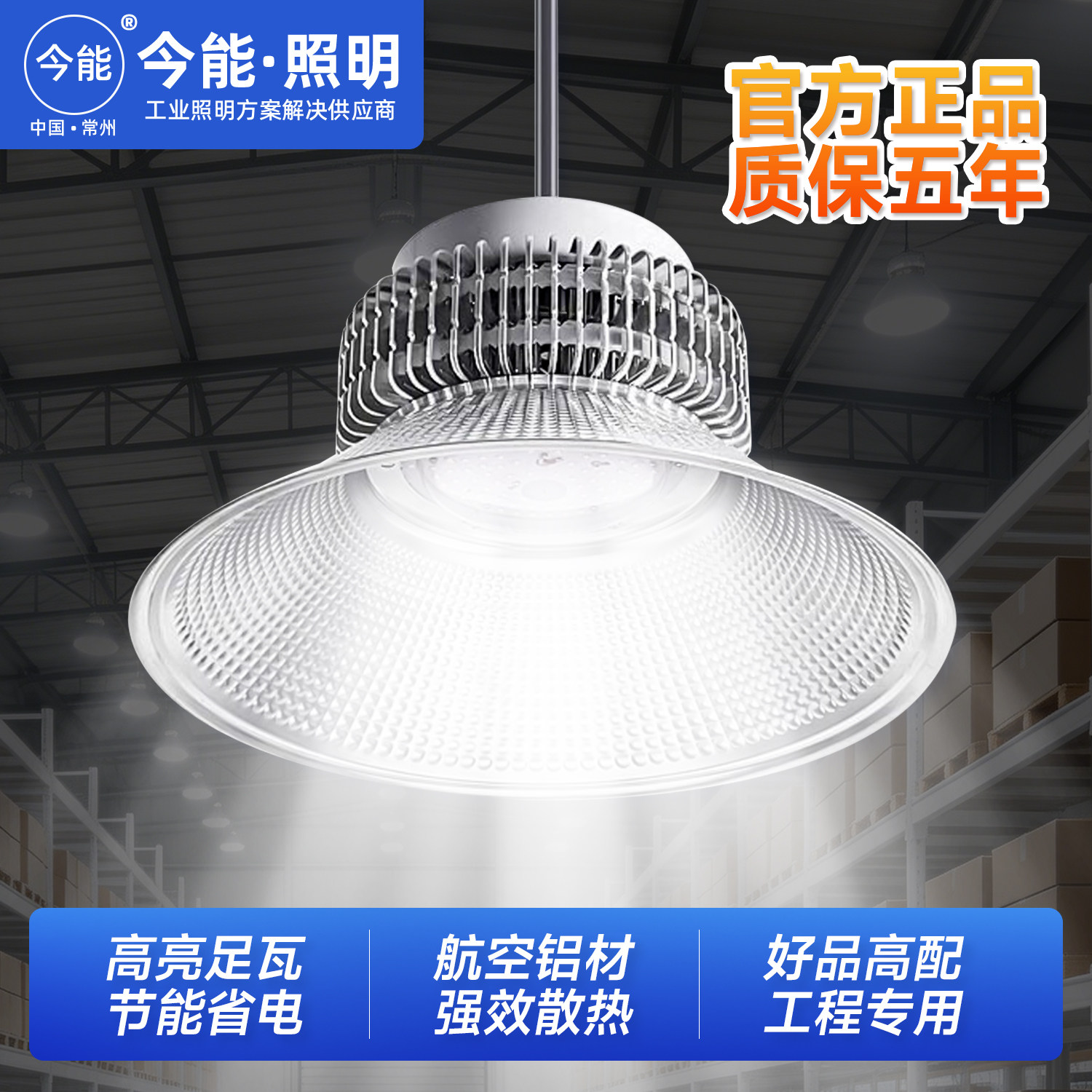 今能LED大功率超亮工矿灯