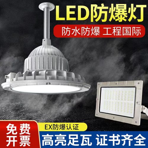 led防水防爆加油站防爆灯化工厂