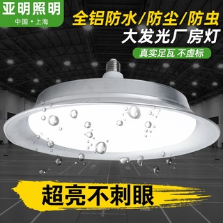 亚明led三防防水工矿灯e27螺口灯泡飞碟灯超亮工厂仓库厂房工业