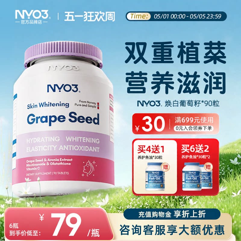 NYO3诺威佳焕白葡萄籽花青素片美白丸内服口服vc内调全身淡斑正品