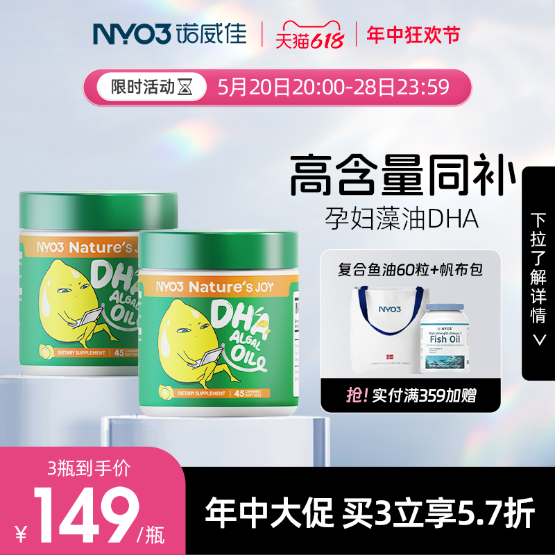 NYO3孕妇DHA海藻油4倍高含量孕期哺乳期专用备孕咀嚼胶囊营养品