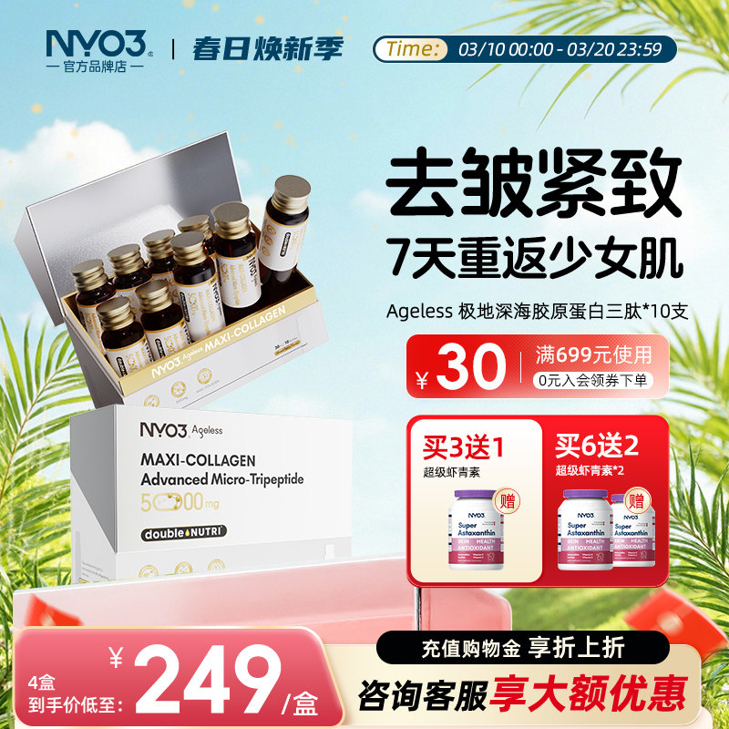 【同价直播】NYO3小金肽极地胶原蛋白肽液态正品小分子肽官方正品