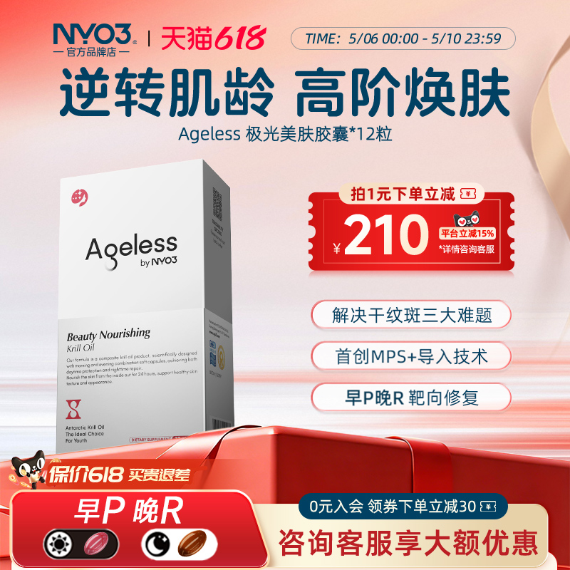 NYO3Ageless极光三抗麦角硫因极光美肤胶囊磷虾油内服12粒装