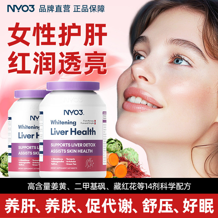 NYO3肝脏片奶蓟草熬夜喝酒淡斑应酬去黄提亮姜黄素水飞蓟提气色