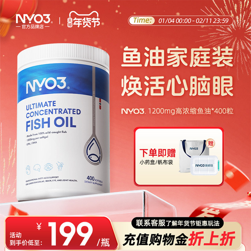 NYO3高浓缩鱼油家庭装400粒omega3欧米伽3深海鱼油挪威进口正品