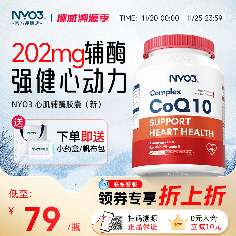 nyo3辅酶q10软胶囊保护心血管
