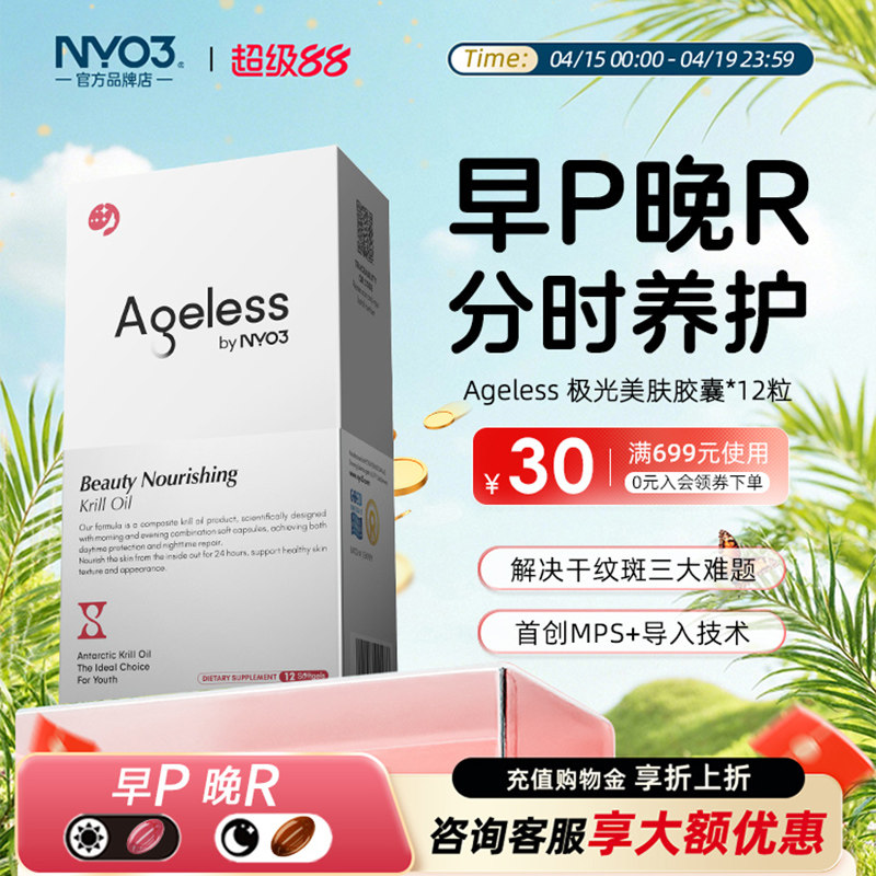 NYO3Ageless极光三抗麦角硫因极光美肤胶囊磷虾油内服12粒装