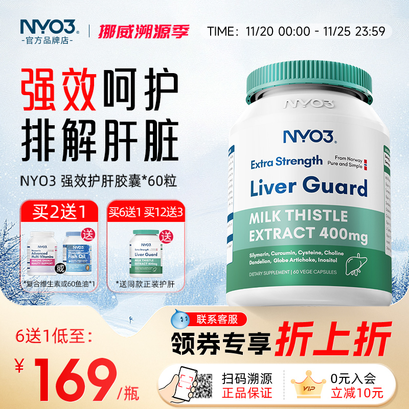 NYO3护肝片140倍奶蓟草水飞蓟素熬夜呵护促代谢官方正品肝脏片