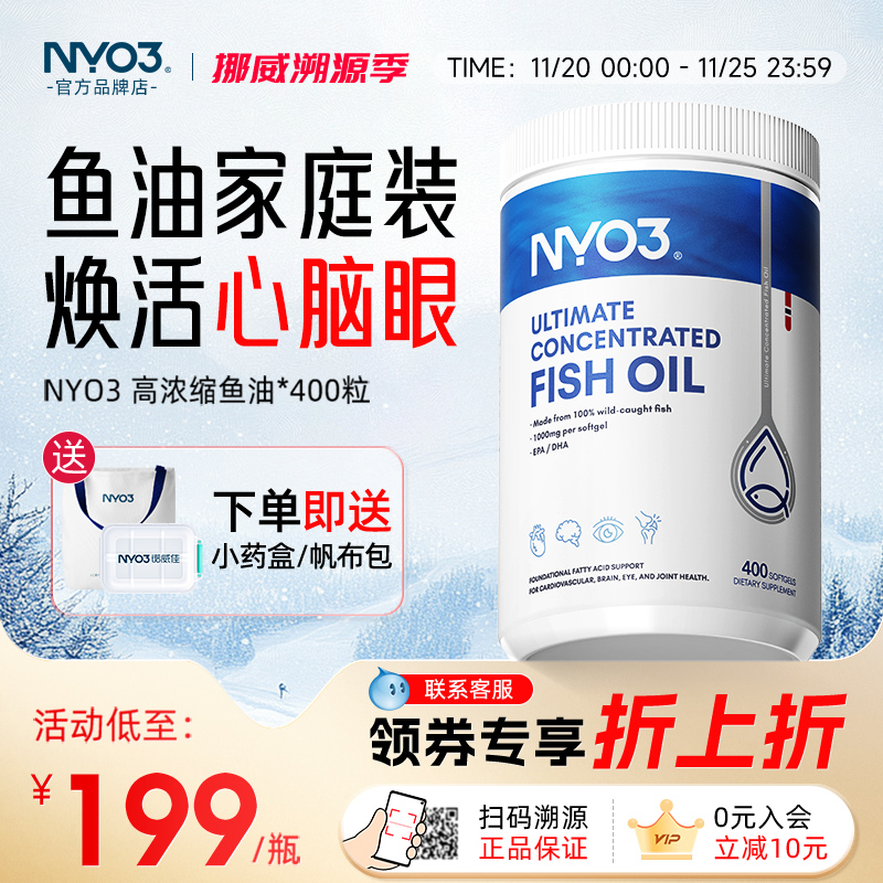 NYO3高浓缩鱼油家庭装400粒omega3欧米伽3深海鱼油挪威进口正品