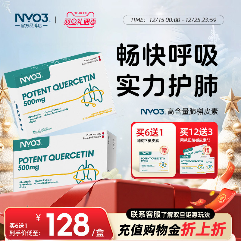 NYO3槲皮素肺部复合菠萝酶胶囊