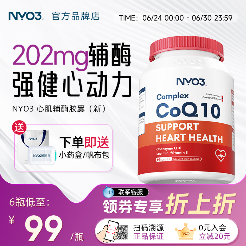 nyo3辅酶q10软胶囊保护心血管