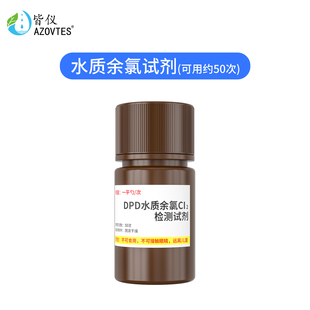 JE86066 总氯二氧化硫余氯臭氧 专用DPD水质检测试剂