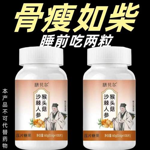 骨瘦如柴多吃不胖牴抗力差增肥驼乳片增重猴头菇沙棘人参驼乳片