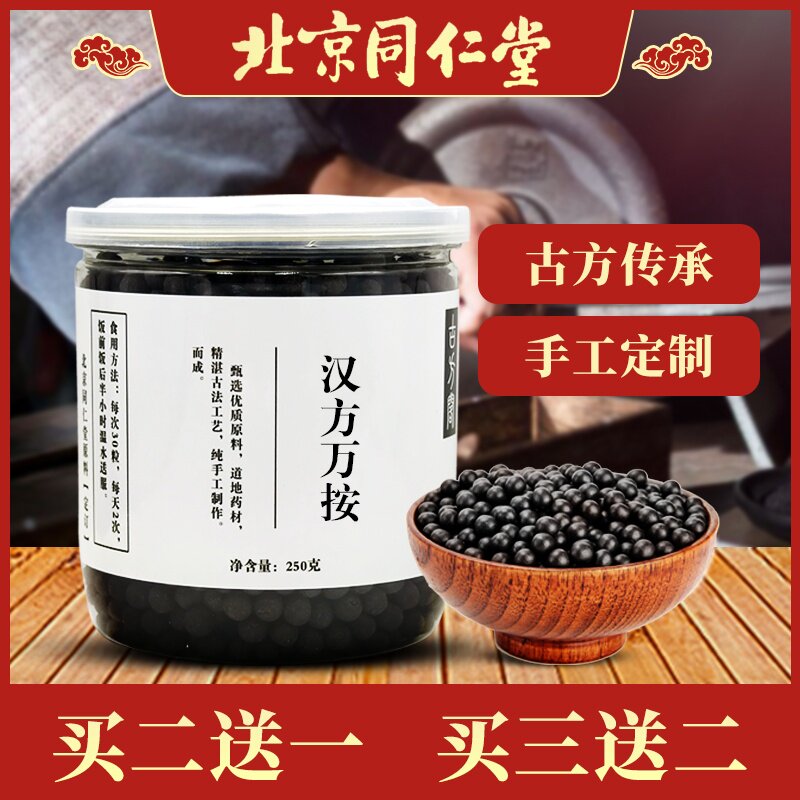 万安丸 汉方万按 口碑相传 传统工艺  250g 真材实料 买二赠一