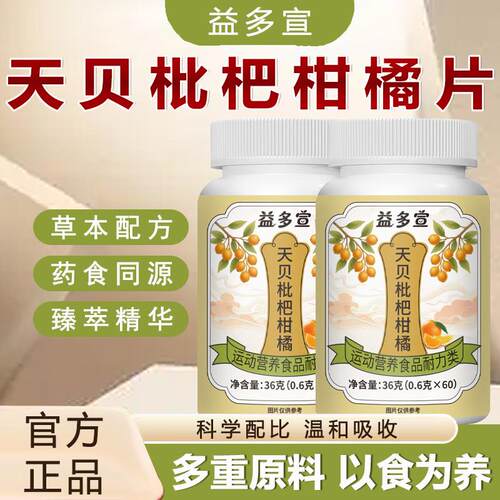 益多宣天贝枇杷柑橘片官方正品营养食品 60片/瓶