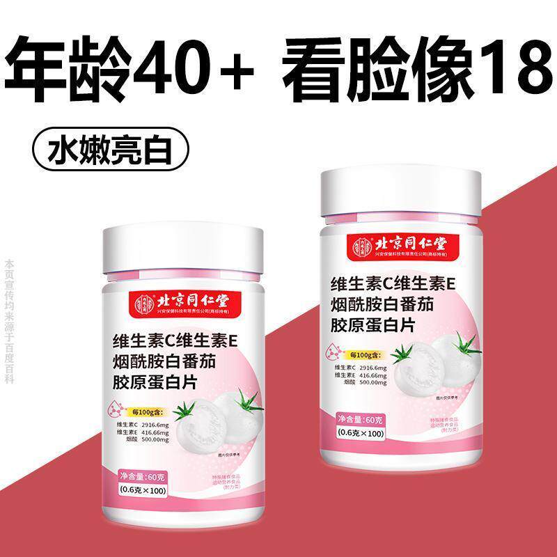 北京同仁棠维生素C维生素E烟酰胺白番茄胶原蛋白片100片嫩白紧致