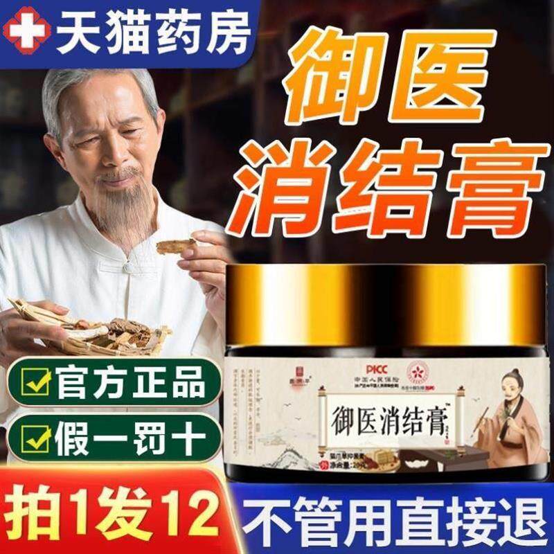 御医消结膏官方正品草本散结膏散节四物膏fl