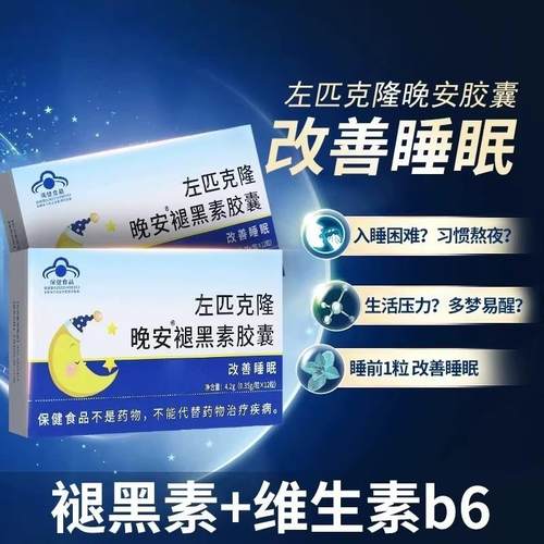 佳洪左匹克隆晚安褪黑素胶囊专维生素B6用晚安成人快速入睡眠片