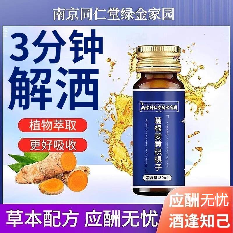 同仁堂葛根姜黄枳椇子口服液搭解酒饮料解酒神器解暑饮品正品常备