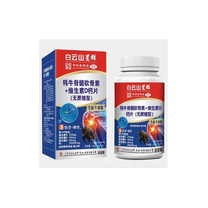 白云山星群 牛骨髓乳酸钙+维生素D钙片氨糖软骨素