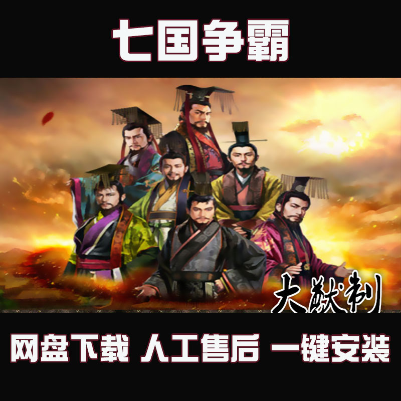 战国七雄之七国争霸 中世纪2全面战争MOD 一键安装单机PC游戏