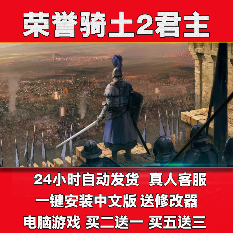 荣誉骑士2君主中文版送修改器PC电脑单机战略策略游戏全dlc