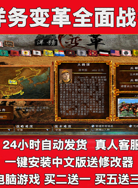 洋务变革全面战争v2.1中文版中世纪2MOD送修改器PC电脑单机游戏