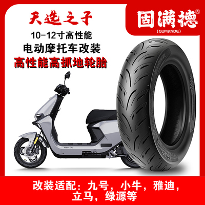 固满德新品轮胎改装前后轮真空胎