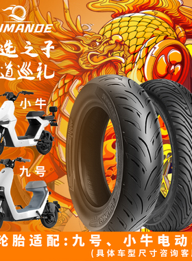 小牛电动车uqi/nqi/mqiln1s前后加宽半热熔真空轮胎u1u2f2g2f400t