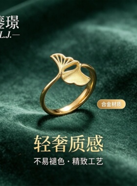鎏璟L.J 金店同款 甜美小众设计 银杏戒指铼金戒指