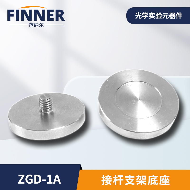 ZGD-1A 光学不锈钢接杆支架底盘支杆支撑杆可调立柱螺丝带磁底盘