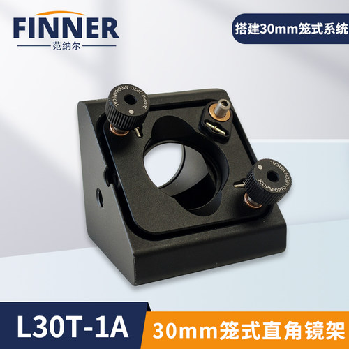 30mm笼式直角可调反射镜架45度