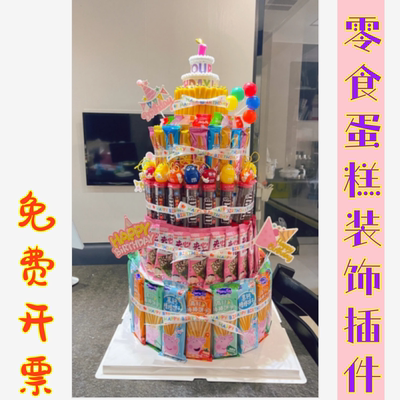 学校幼儿园儿童生日零食蛋糕装饰