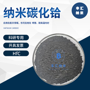纳米碳化铪HfC高纯碳化铪粉末微米碳化铪CAS号12069-85-1科研实验