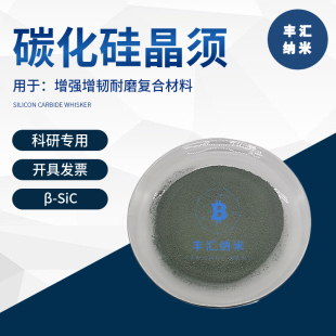 碳化硅晶须β-SiC 立方碳化硅纤维 碳化硅纳米线增强增韧科研专用