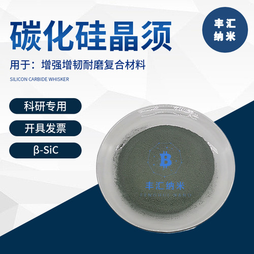 碳化硅晶须β-SiC 立方碳化硅纤维 碳化硅纳米线增强增韧科研专用
