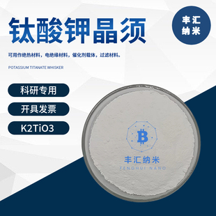 钛酸钾晶须K2Ti6O13陶瓷塑料改性橡胶改性导电抗静电材料科研专用