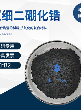 纳米二硼化锆ZrB2微米二硼化锆粉末CAS号12045-64-6 高校科研实验