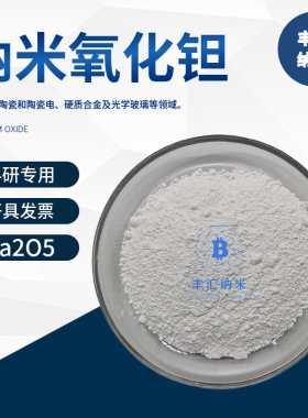 纳米氧化钽Ta2O5五氧化二钽粉末CAS号1314-61-0 高校科研实验材料